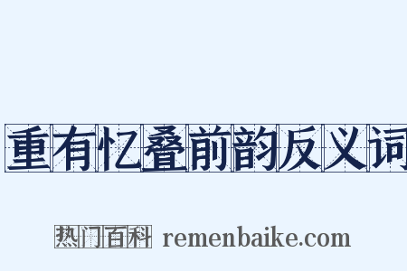 重有忆叠前韵反义词是什么意思的图片